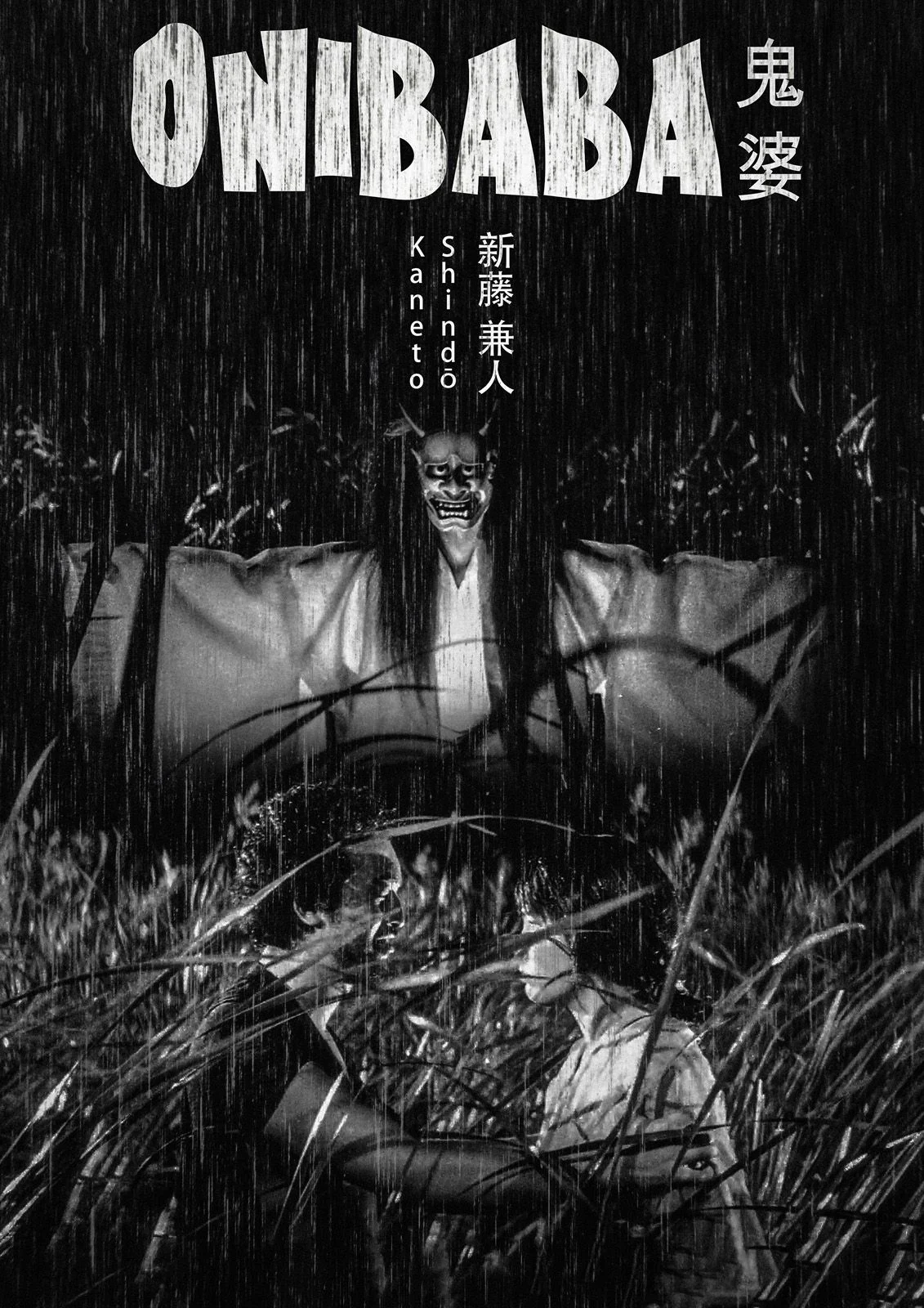 Onibaba 1964